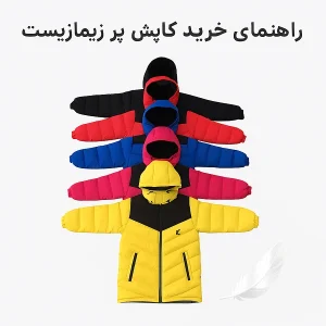 عکس از رنگبندی کاپشن پر برای راهنمای جامع خرید کاپشن پر